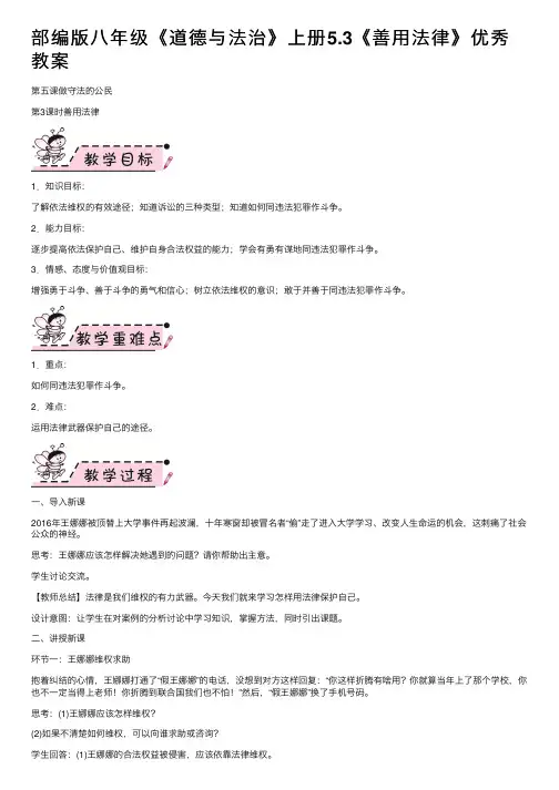 部编版八年级《道德与法治》上册5.3《善用法律》优秀教案