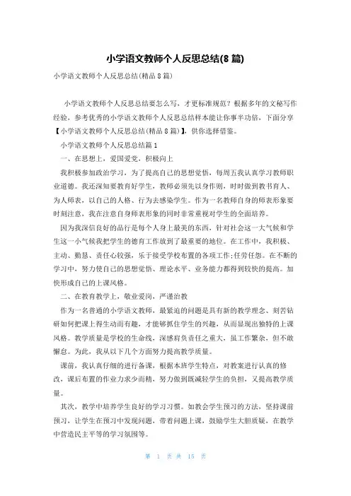 小学语文教师个人反思总结(8篇)