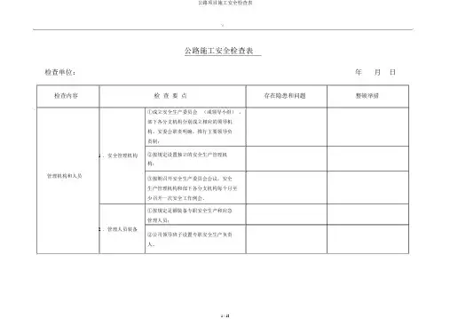 公路项目施工安全检查表