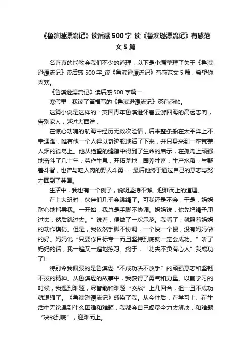 《鲁滨逊漂流记》读后感500字_读《鲁滨逊漂流记》有感范文5篇