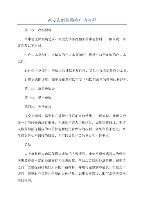 西安市医保慢病申请流程