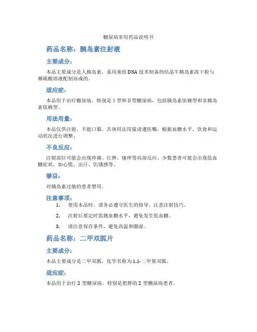 糖尿病常用药品说明书