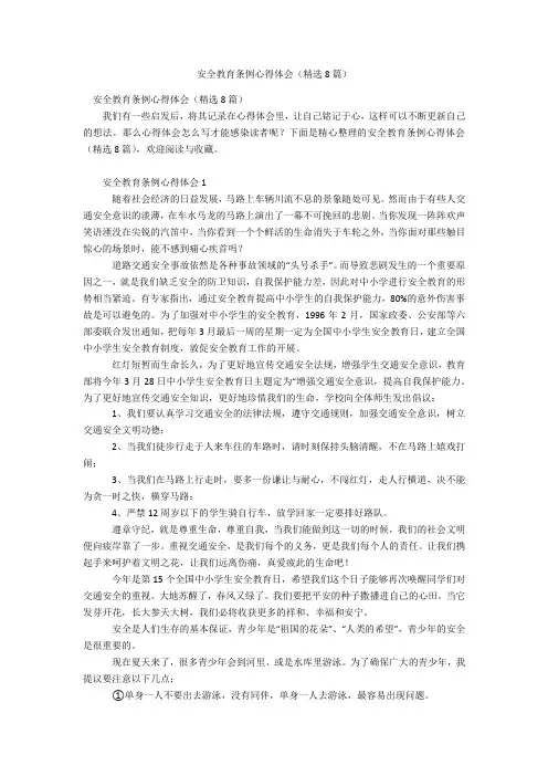 安全教育条例心得体会(精选8篇)