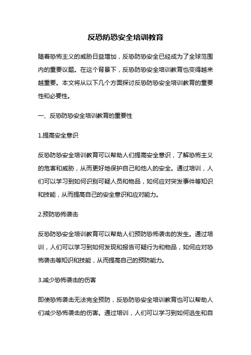 反恐防恐安全培训教育