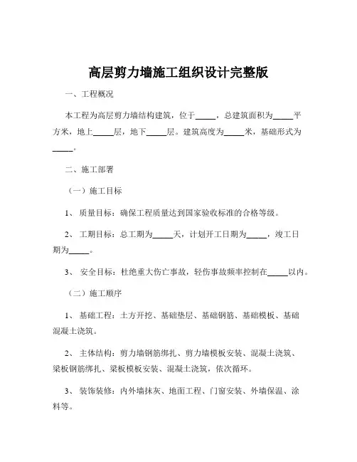 高层剪力墙施工组织设计完整版