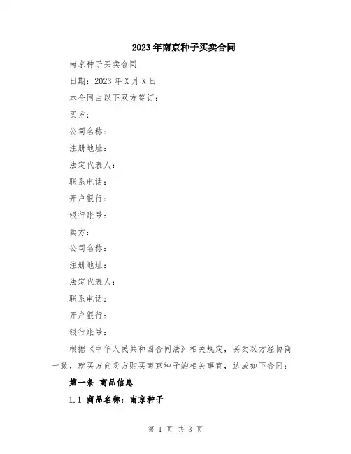 2023年南京种子买卖合同