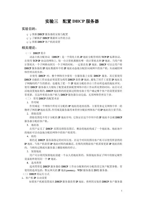 计算机网络实验3DHCP服务配置