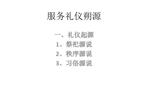 服务礼仪朔源