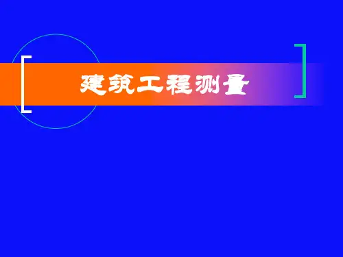 建筑工程测量PPT课件