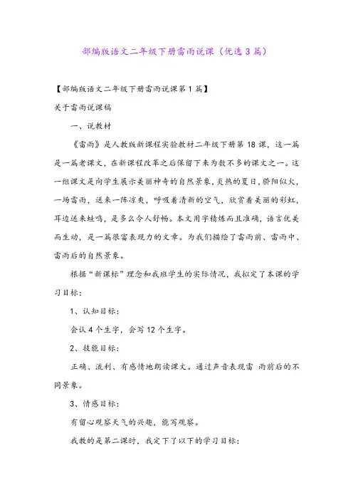 部编版语文二年级下册雷雨说课(优选3篇)