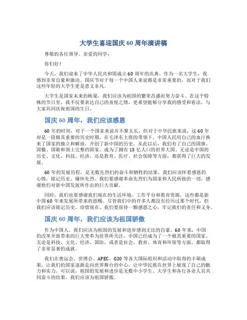 大学生喜迎国庆60周年演讲稿