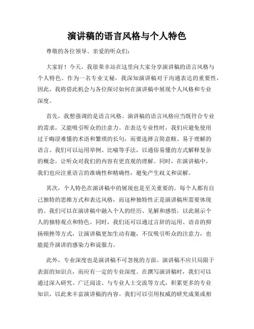 演讲稿的语言风格与个人特色