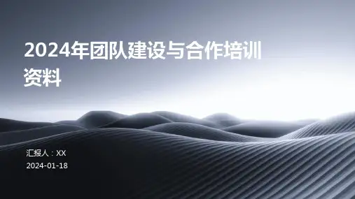 2024年团队建设与合作培训资料