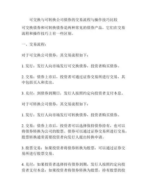 可交换与可转换公司债券的交易流程与操作技巧比较