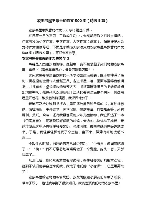 农家书屋书飘香的作文500字（精选5篇）