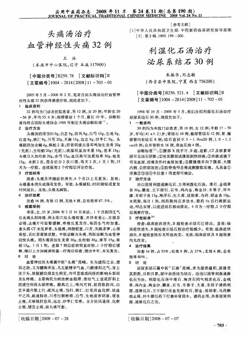 头痛汤治疗血管神经性头痛32例