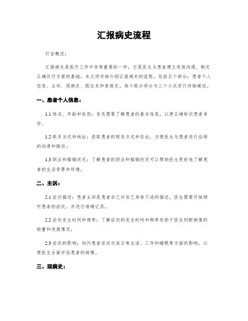 汇报病史流程