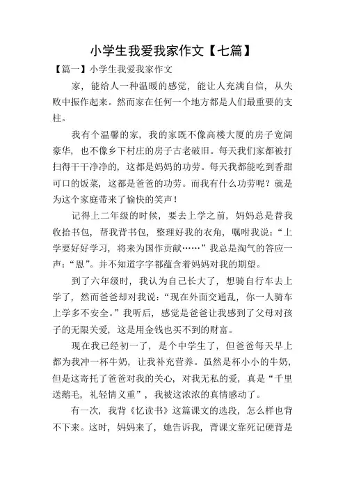 小学生我爱我家作文【七篇】