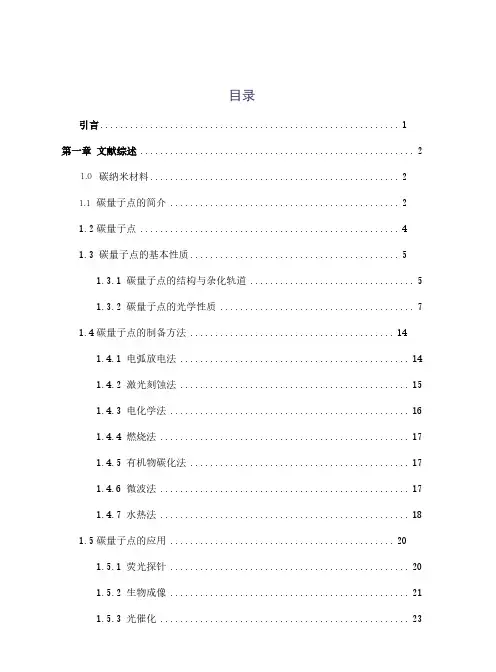 电化学法制备碳量子点及其应用研究