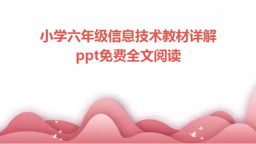 小学六年级信息技术教材详解ppt免费全文阅读