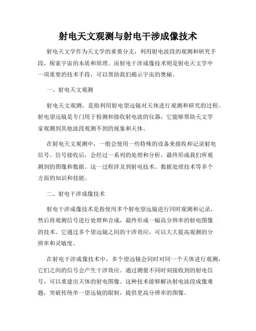 射电天文观测与射电干涉成像技术