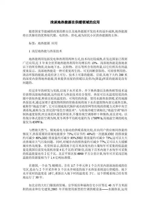 浅谈地热能源在供暖领域的应用