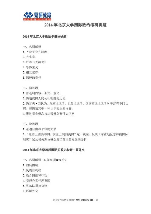 2014北京大学国际政治考研真题