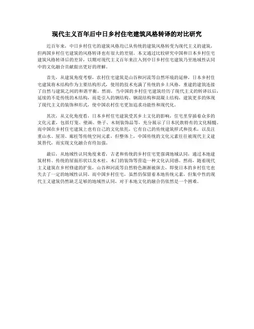 现代主义百年后中日乡村住宅建筑风格转译的对比研究
