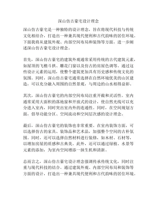 深山仿古豪宅设计理念