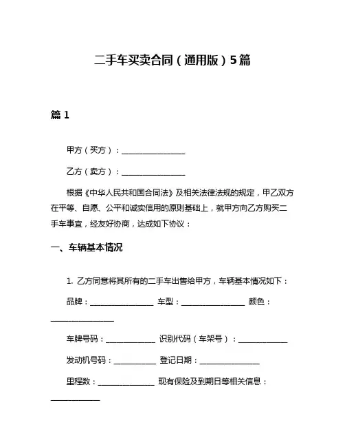 二手车买卖合同(通用版)5篇
