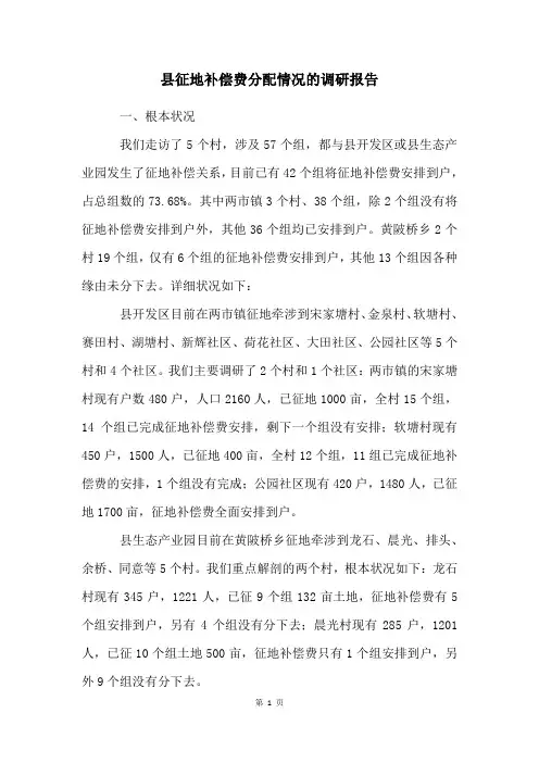 县征地补偿费分配情况的调研报告