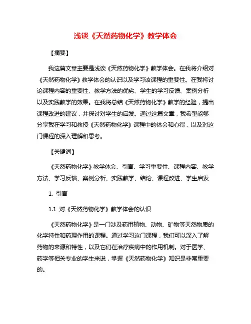浅谈《天然药物化学》教学体会