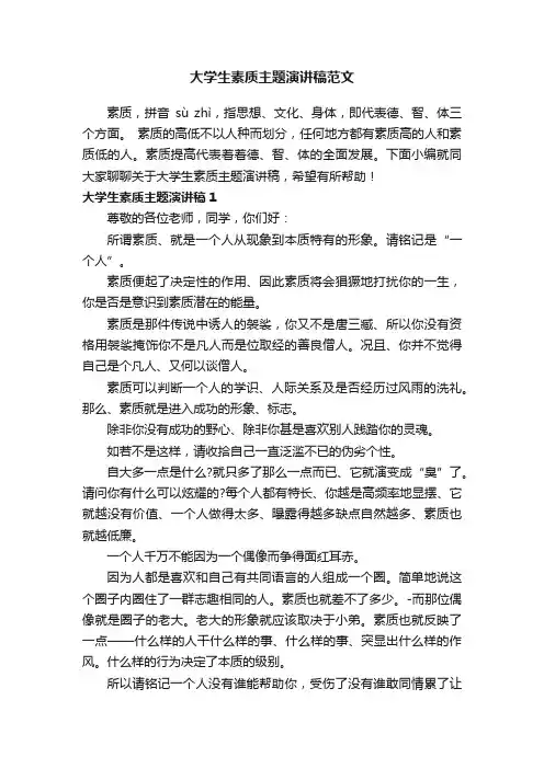 大学生素质主题演讲稿范文