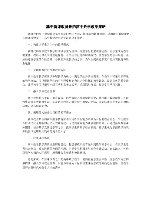 基于新课改背景的高中数学教学策略
