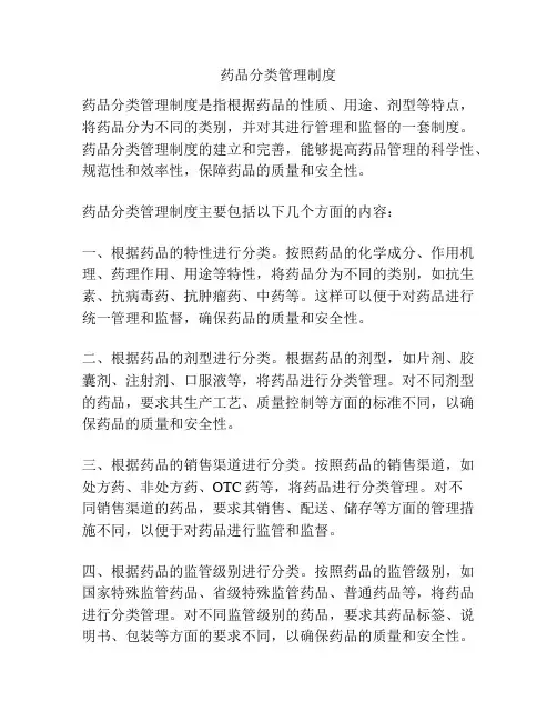 药品分类管理制度