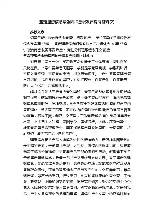 坚定理想信念增强四种意识发言提纲材料（2）