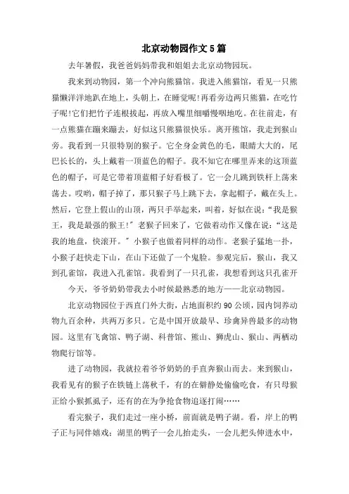 北京动物园作文5篇