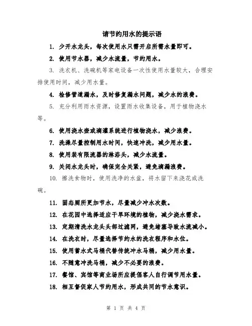 请节约用水的提示语