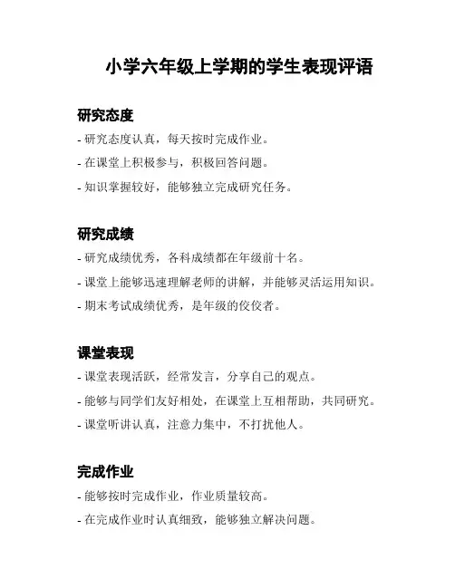 小学六年级上学期的学生表现评语