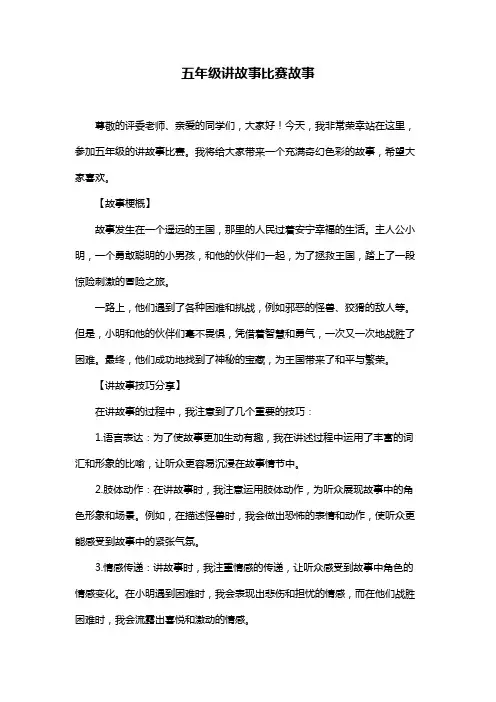 五年级讲故事比赛故事
