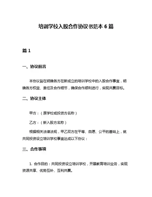 培训学校入股合作协议书范本6篇