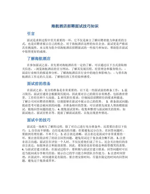 海航酒店招聘面试技巧知识
