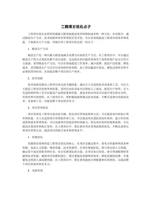 工程项目优化点子