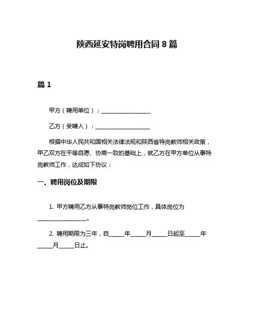 陕西延安特岗聘用合同8篇
