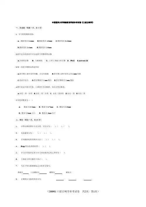 中国医科大学医学复习试题_期末试题_口腔正畸学A