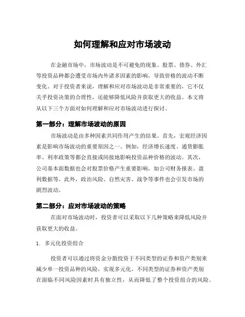 如何理解和应对市场波动