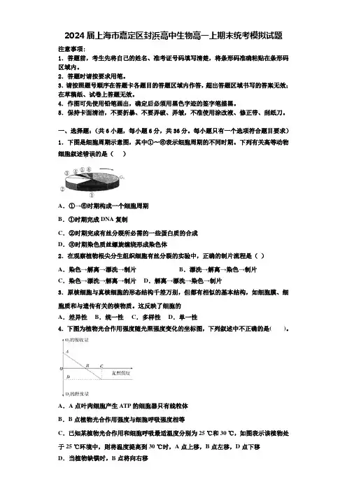 2024届上海市嘉定区封浜高中生物高一上期末统考模拟试题含解析
