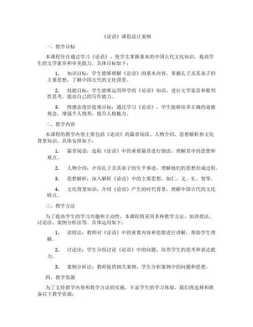 《论语》课程设计案例