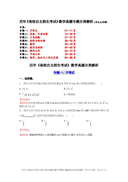 历年《高校自主招生考试》数学真题专题分类解析Word版含答案及解斩(共九大专题)