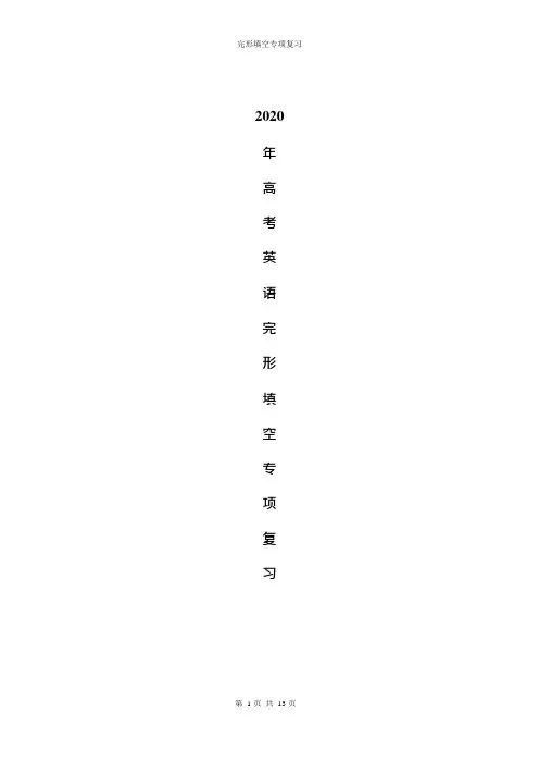 (完整版)2020年高考英语完形填空专项复习(word含答案)(可编辑修改word版)